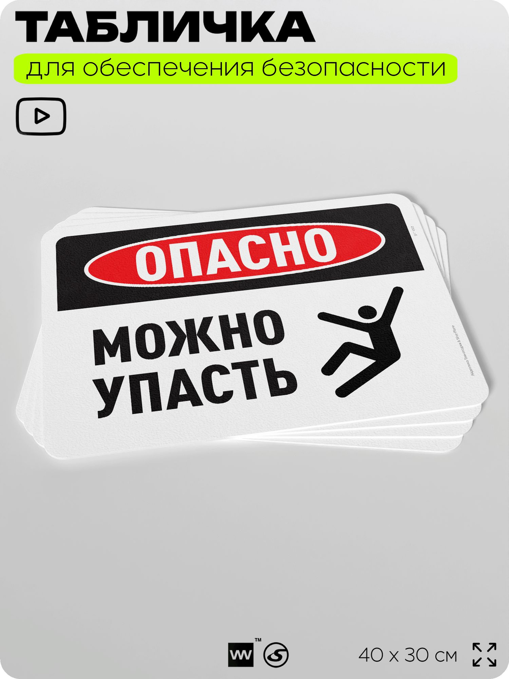 Табличка для обеспечения безопасности "Опасно, можно упасть", для офиса, по охране труда для предприятия, организаций, 40х30 см, Silver Plane x Айдентика Технолоджи