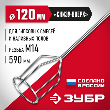 ЗУБР М14, d120 мм, насадка-миксер для гипсовых смесей и наливных полов (МНГ-120)