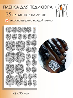 Crazy Manic Плёнки для ногтей для педикюра silver snake p