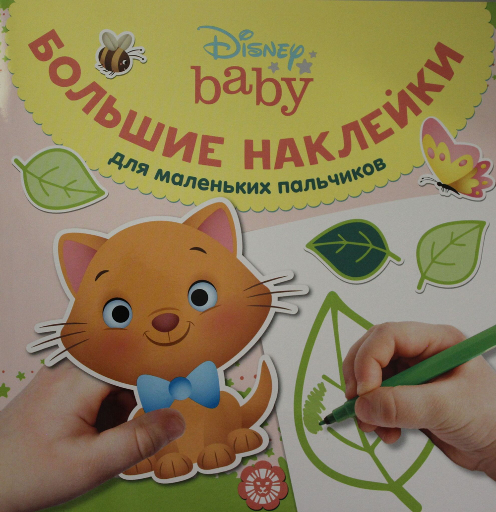 Большие наклейки для маленьких пальчиков N БН 2002 "Дисней Б