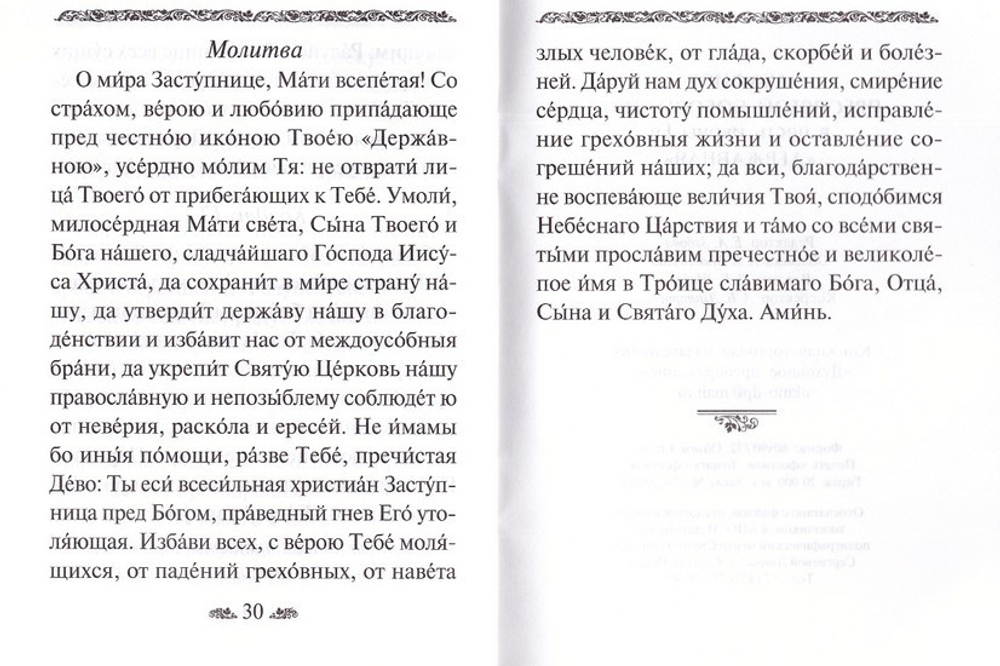 Акафист Пресвятой Богородице в есть иконы Ее "Державная"