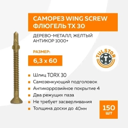 Саморез Wing Screw флюгель, дерево-металл 6,3x60