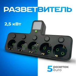 Разветвитель/Тройник, 5 розеток