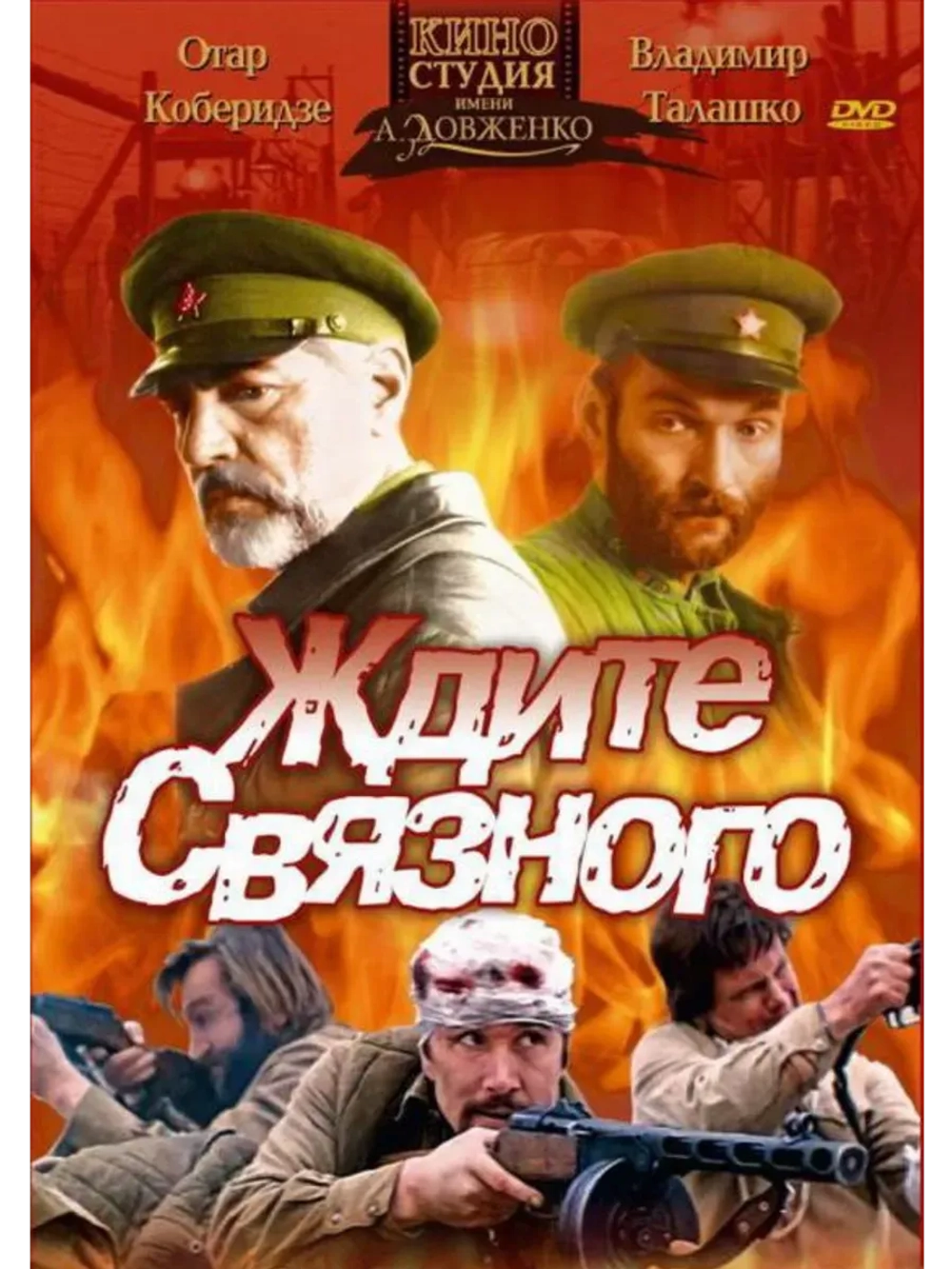 Ждите связного (1979) (КИНО USB)