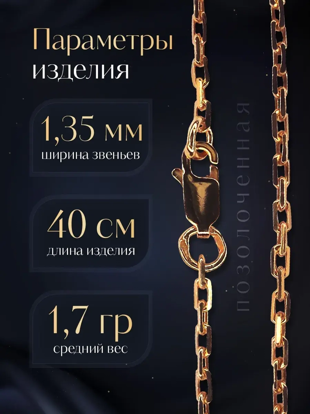 Цепочка Якорь граненый серебро позолоченное, ширина 1,35 мм
