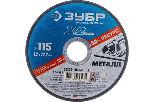 Круг отрезной по металлу X-2 (115х1.2х22.23 мм) Зубр 36200-115-1.2_z03