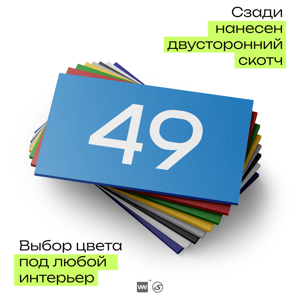 Табличка с номером 49 на дверь квартиры, для офиса, кабинета, аудитории, склада, голубая 120х70 мм, Айдентика Технолоджи