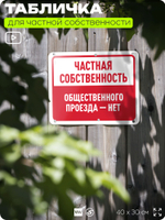 Табличка для частной территории "Частная собственность, общественного проезда нет", на дом, для участка, организаций, предупреждающая, 40х30 см, Silver Plane x Айдентика Технолоджи