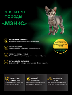 Корм сухой для котят породы Мэнкс, с ягненком, 2кг, QUATTRO