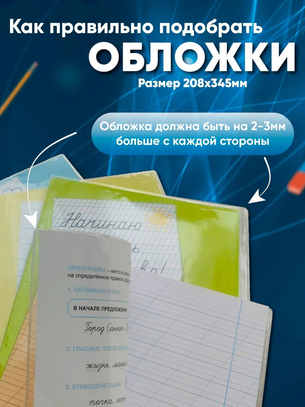 Набор обложек для тетрадей, ПВХ,150 мкм, 208х345 мм, 10 шт