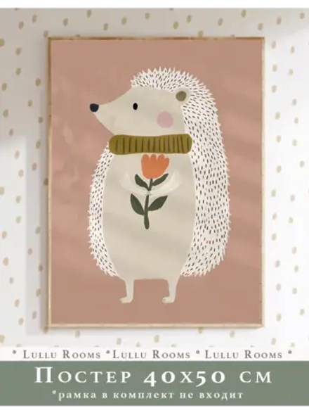 Постер в детскую 40х50 см