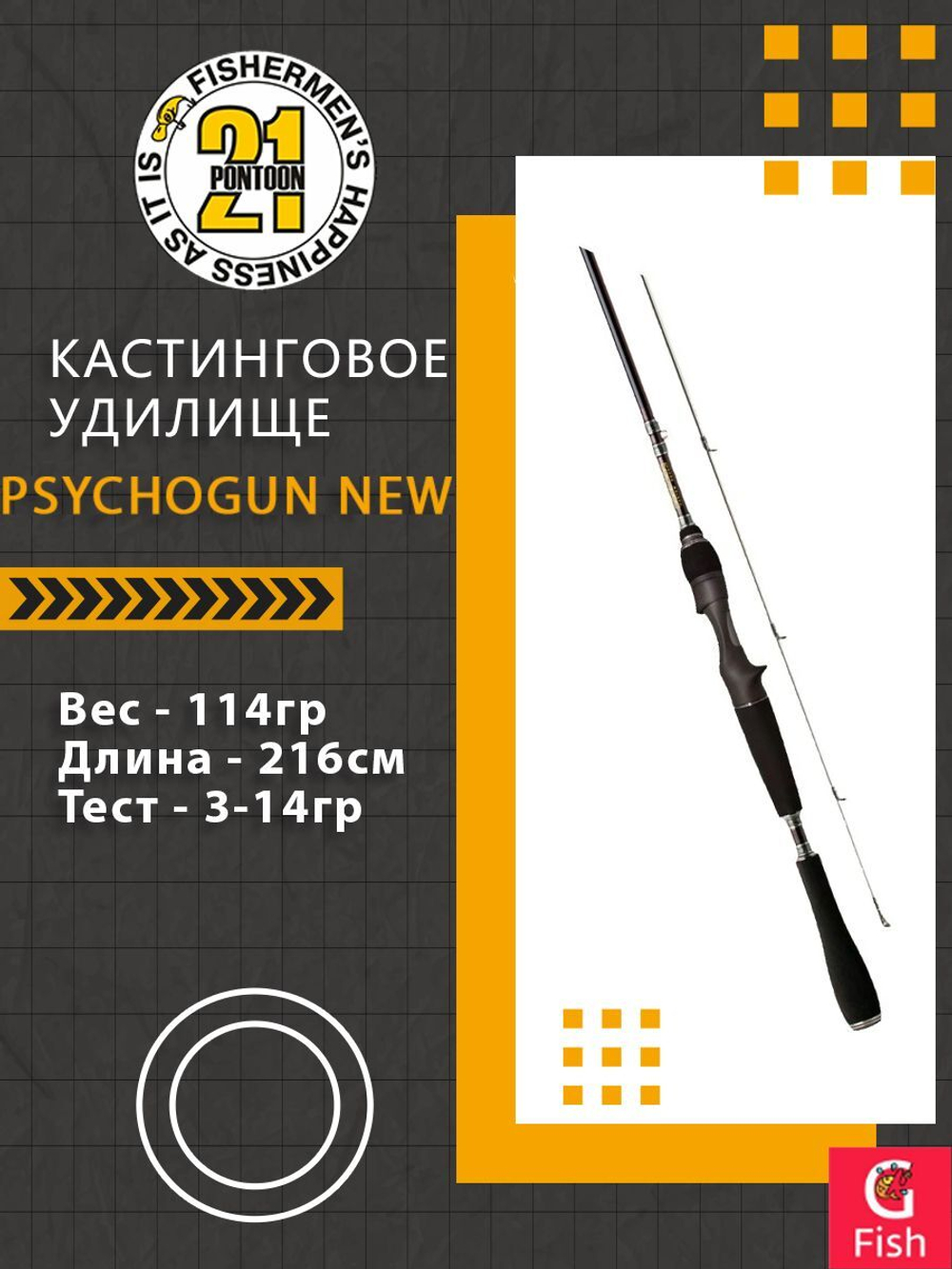 Кастинговое удилище Pontoon21 Psychogun New, 226см., 5-18 гр., 5-14Lb.