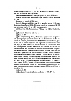 История войны 1814 года во Франции и низложения Наполеона I. Том II | М. И. Богданович