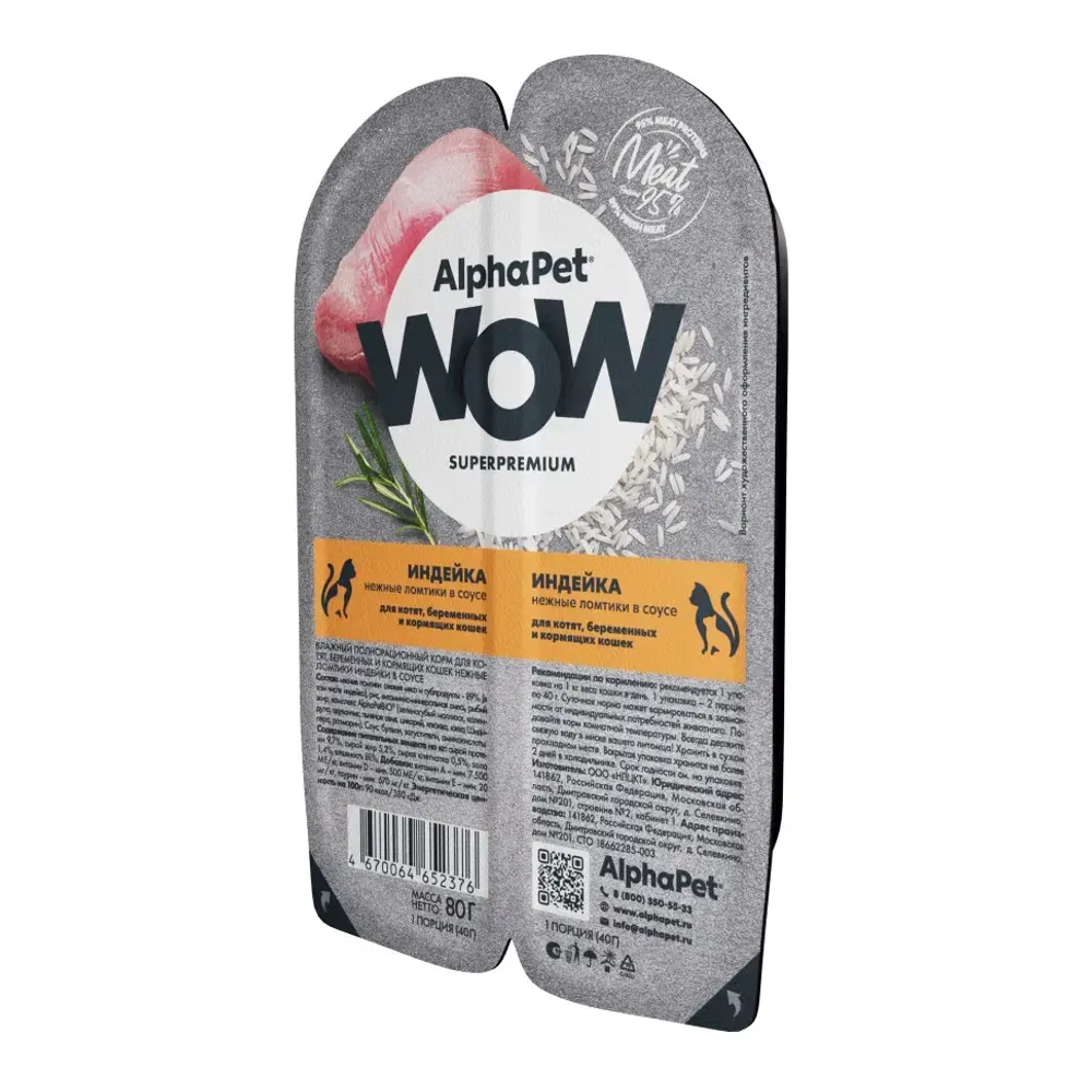 Alphapet wow superpremium влажный полнорационный корм для котят, беременных и кормящих кошек нежные ломтики индейки в соусе 80 гр