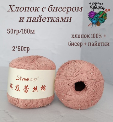 Хлопок 100% с бисером и пайетками - 50гр/180м - античный розовый
