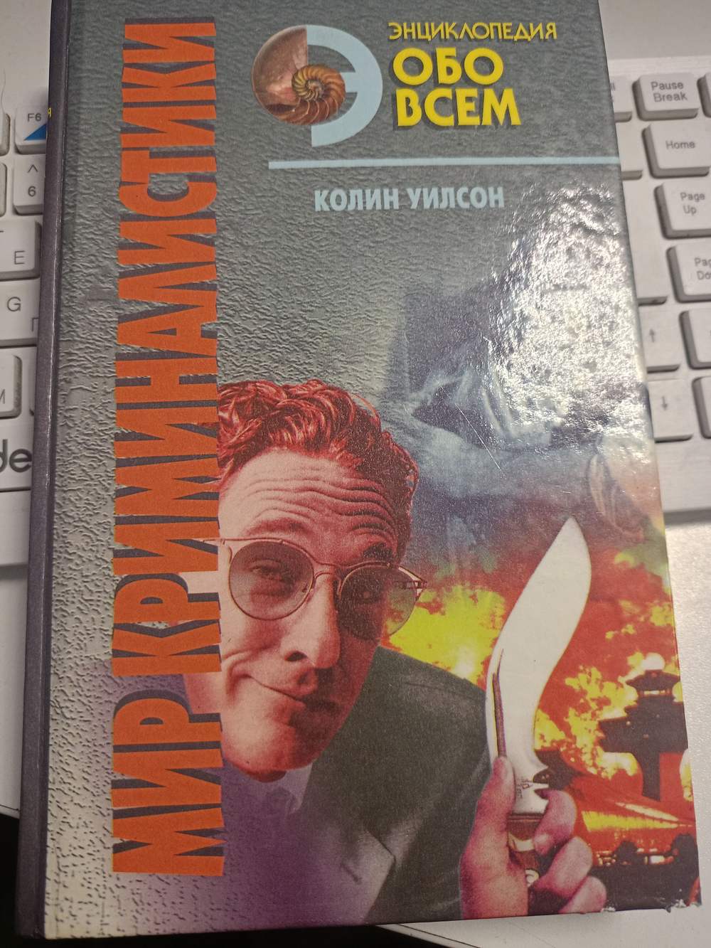 Колин Уилсон. Мир криминалистики в 2-х томах. Т.1