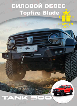 Силовой обвес Topfire Blade для Tank 300