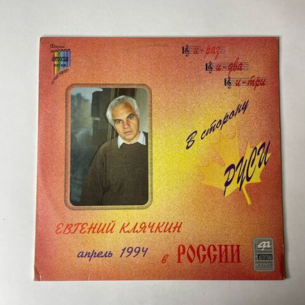 Винтажная виниловая пластинка LP Евгений Клячкин В Сторону Руси (Россия 1994)
