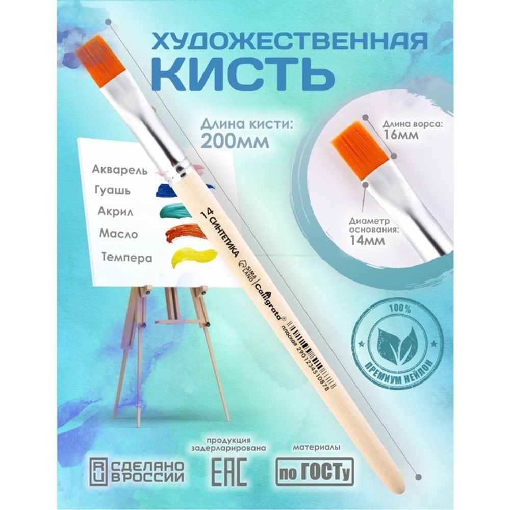Кисть для рисования, Синтетика Плоская №14