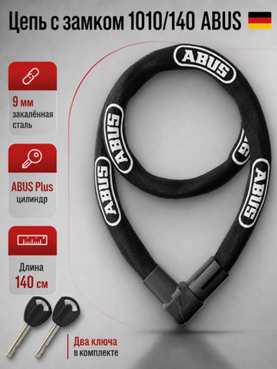 Цепь с замком 1010/140 ABUS