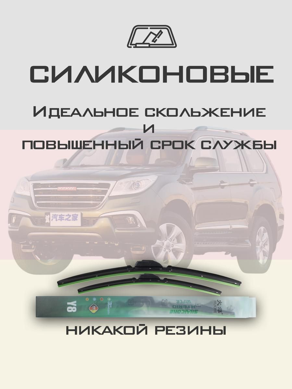 Щетки стеклоочистителя HUOYE Y8 550/450 мм на Geely VisionX6Pro | Push button