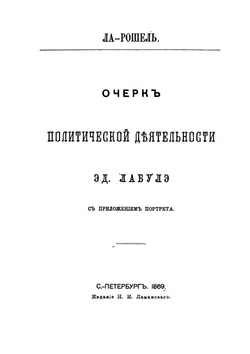 Французская администрация и законодательство | Э. Лабулэ