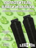 Поглотитель запахов и влаги LEGENDA для спортивной экипировки (Драйпер)  с ароматом зеленого яблока