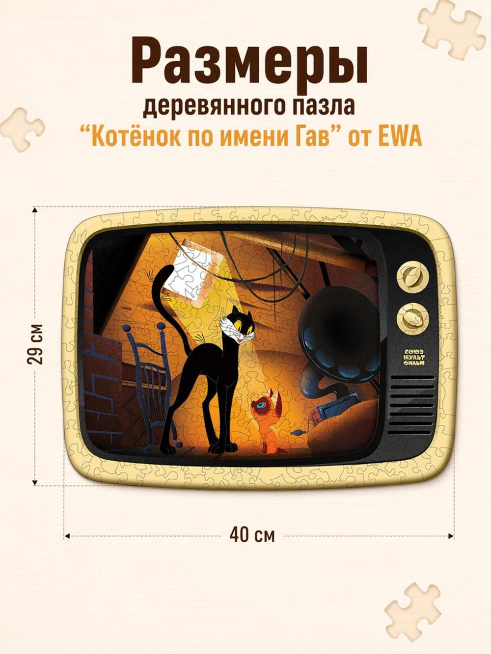 Котёнок по имени Гав 295/40x29 см от EWA