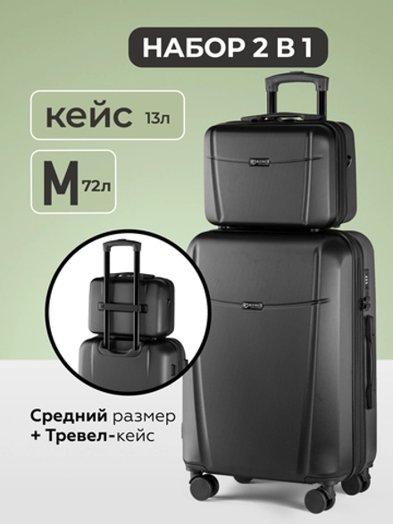 Чемодан M с кейсом в комплекте Черный