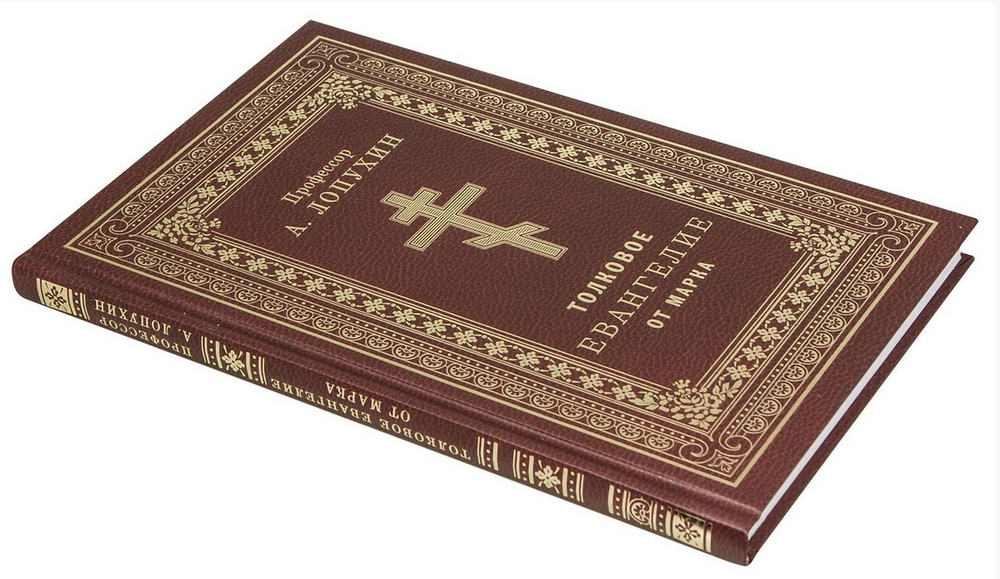 Толковое Евангелие от Марка. Профессор А. Лопухин