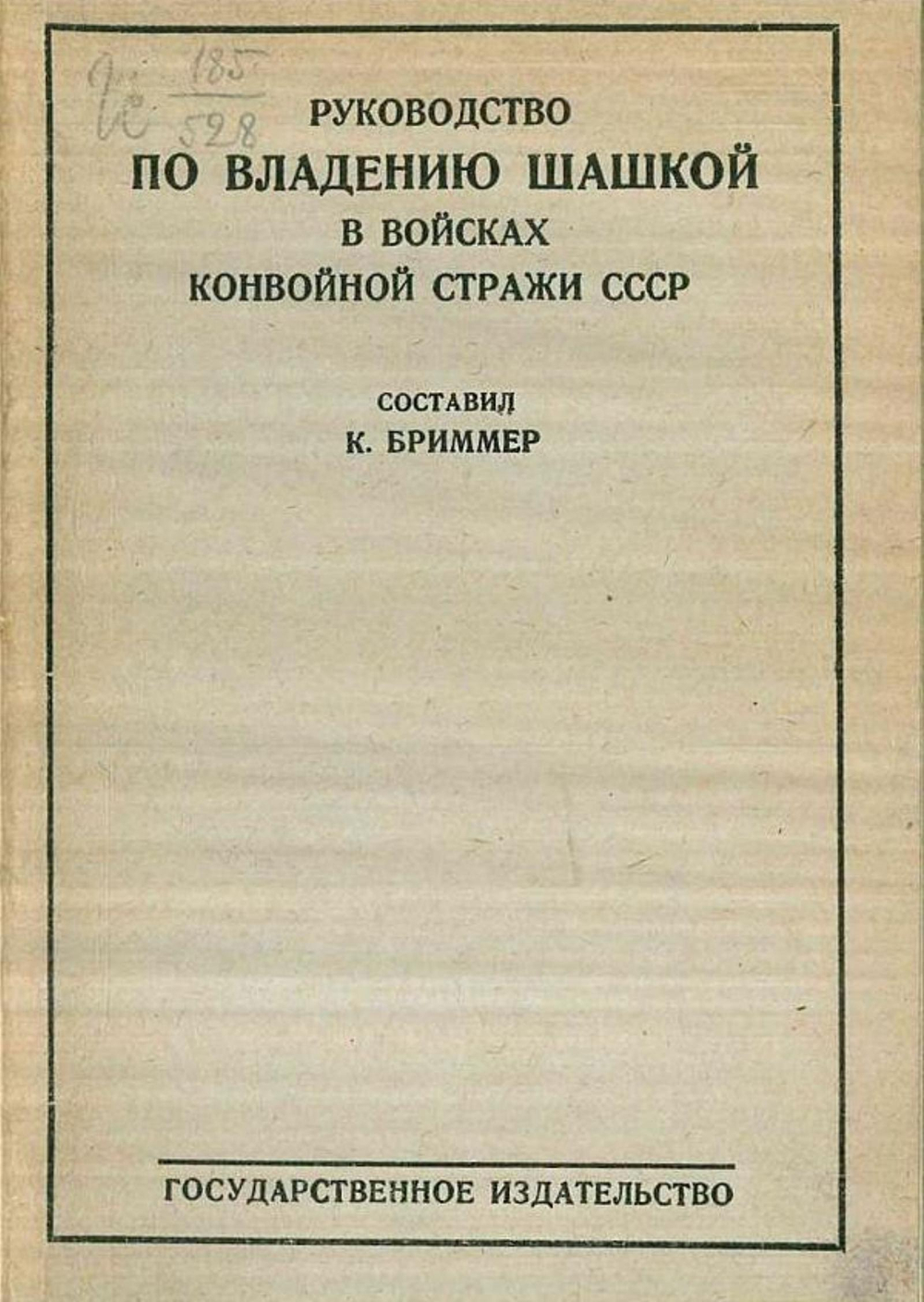 Руководство по владению шашкой в войсках конвойной стражи СССР | Бриммер Константин Викторович