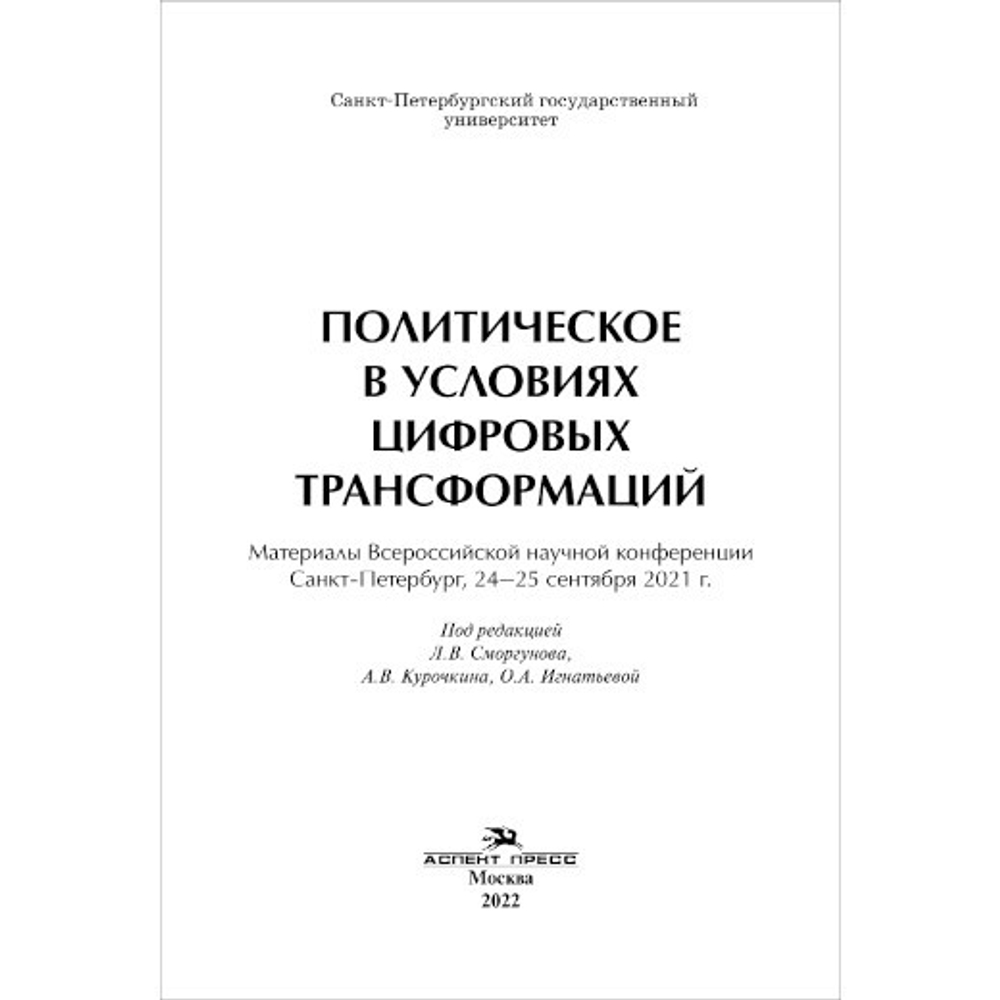 Сморгунов Л.В, Курочкин А.В., Игнатьева О.А. (Под ред.) Политическое в условиях цифровых трансформаций. Материалы Всероссийской научной конференции. Сент. 2021, СПбГУ