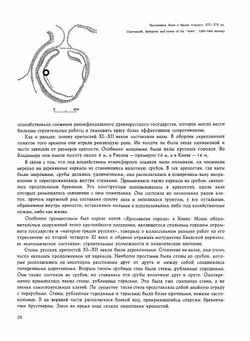 Крепостное зодчество Древней Руси | В.В. Косточкин
