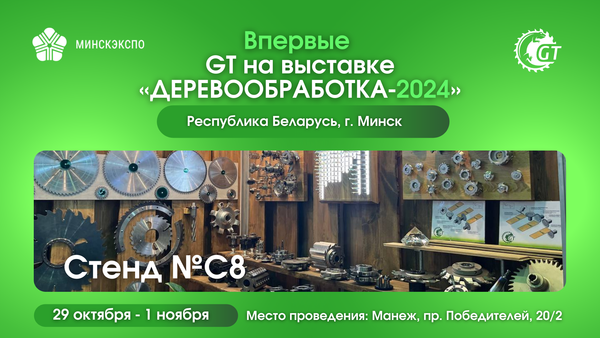 Впервые российский производитель режущего инструмента GT представит свои лучшие позиции на международной арене