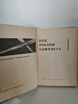 Под крылом самолета (записки штурмана-радиста)