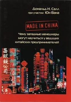 Made in China. Чему западные менеджеры могут научиться у ведущих китайских предпринимателей