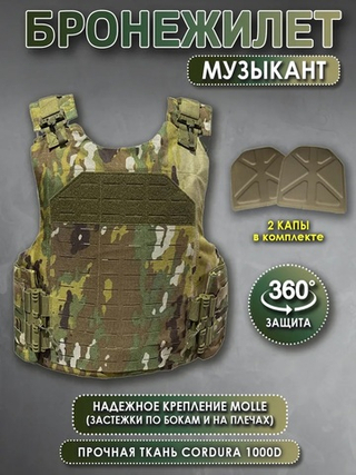 Бронежилет плитник «Музыкант» с Капами (Мультикам), без баллистики, без плит