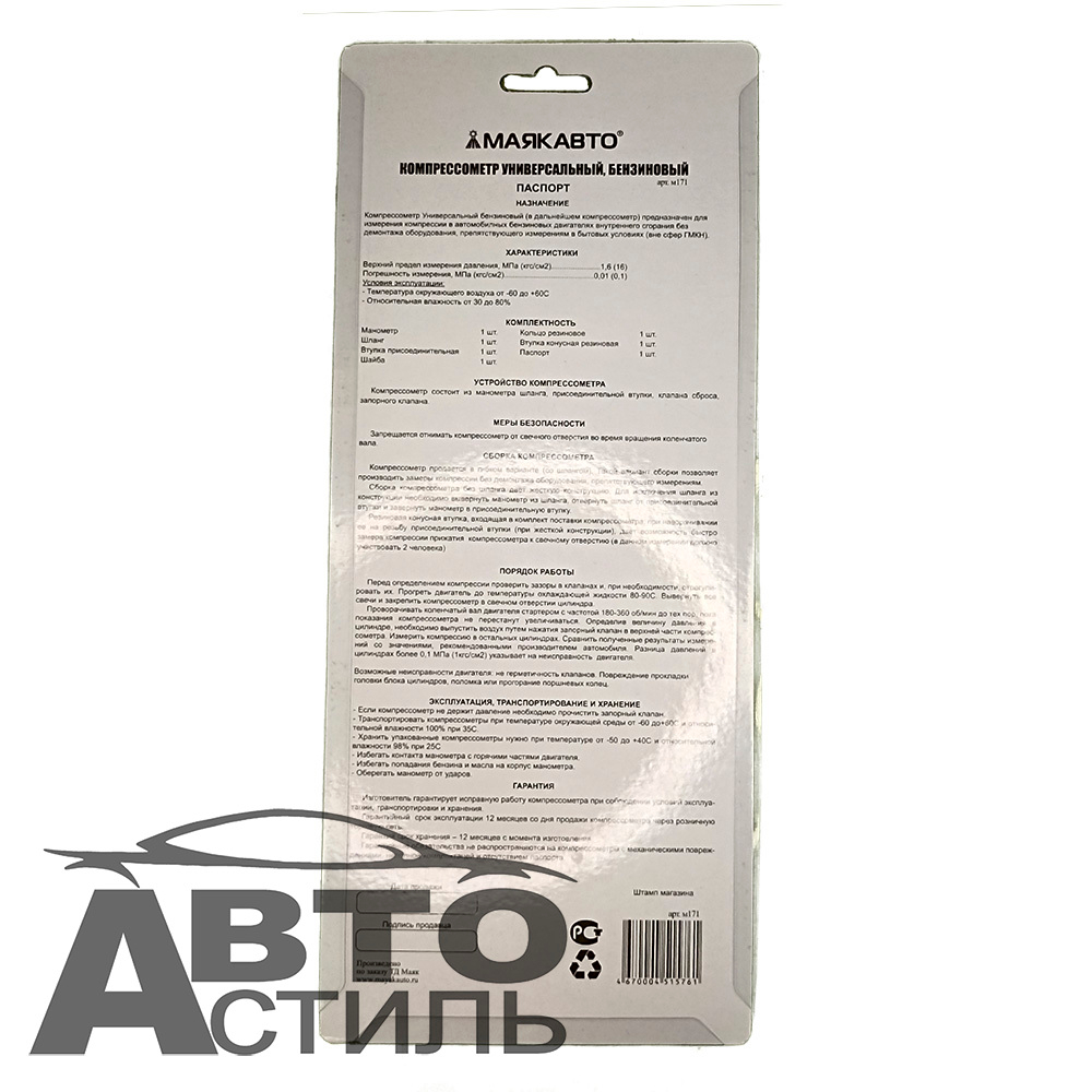 Компрессометр для бензиновых двигателей "МаякАвто" с гибк. шлангом м171