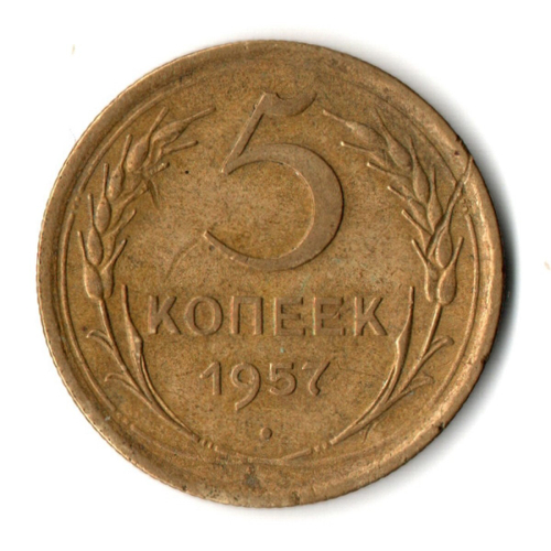 5 копеек 1957 год СССР VF+
