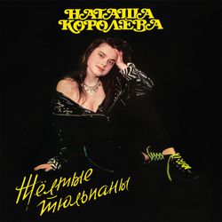 Наташа Королёва. Желтые тюльпаны (Limited Yellow Vinyl, LP (1991/2025) Новая запечатанная виниловая пластинка