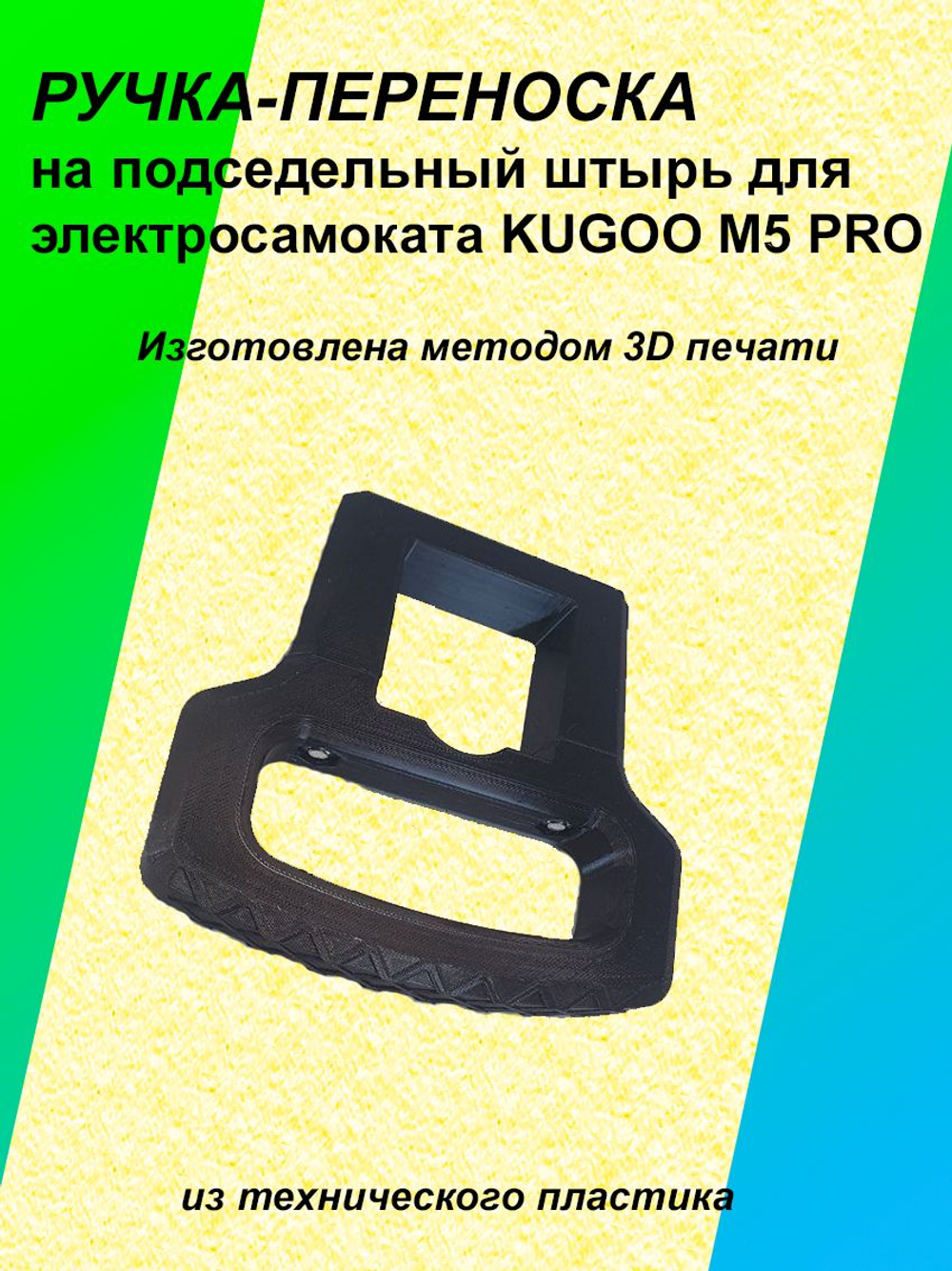 Ручка-переноска для электросамоката KUGOO M5 Pro под сидение