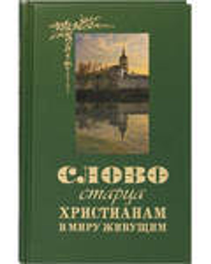 Слово старца к христианам в миру живущим (Оранта/Терирем)