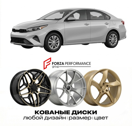 КОВАНЫЕ ДИСКИ для Kia Cerato IV (BD) 2018-2024 Киа