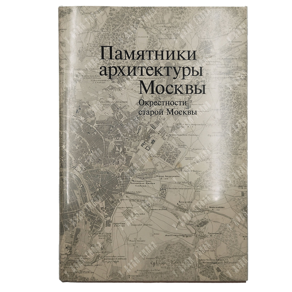 Памятники архитектуры Москвы. 8 книг. М. Искусство. 1989 г.