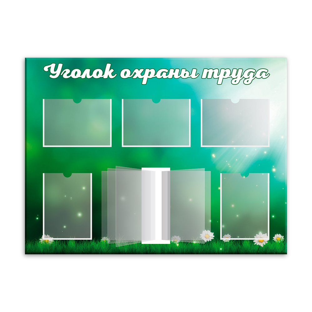 Стенд Уголок охраны труда с карманами А4 и перекидной системой