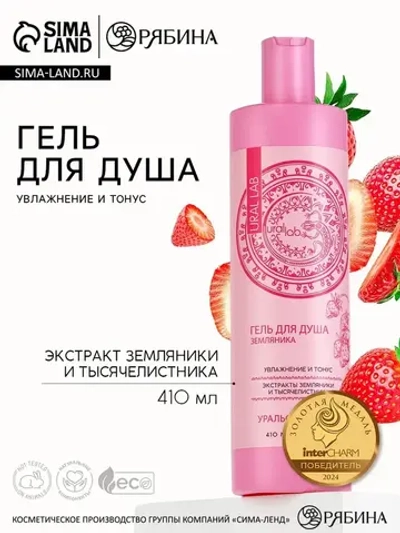 Гель для душа женский с экстрактом земляники и тысячелистник