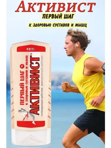Активист гель мазь для суставов от боли 250мл *1шт
