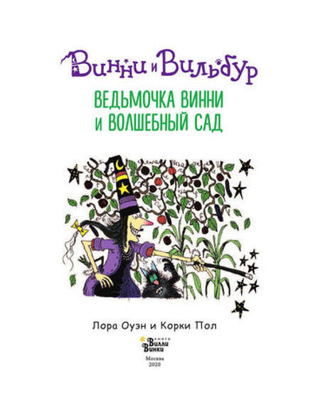 Ведьмочка Винни и волшебный сад