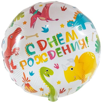 Шар Ф 18" Круг С днем рождения! Динозаврики/ Е33