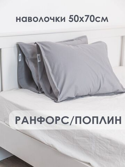 10p.m. Наволочки с бордюром (2 шт), серый, 50x70, Ранфорс